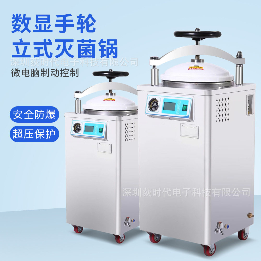 灭菌锅实验室高温高压数显手轮立式灭菌锅自动消毒杀菌锅