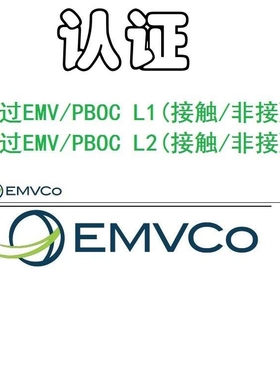 代过EMV、PBOC2.0 3.0 L1、L2 认证、QPBOC、接触式 非接触式认证