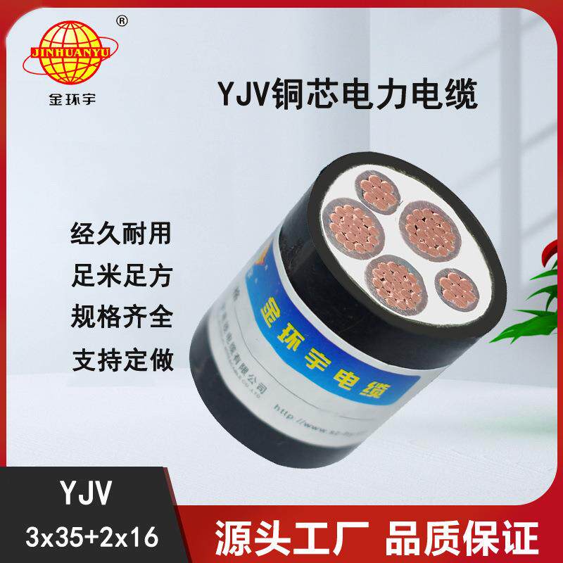 金环宇电线电缆YJV3x35+2x16平方电力电缆5芯