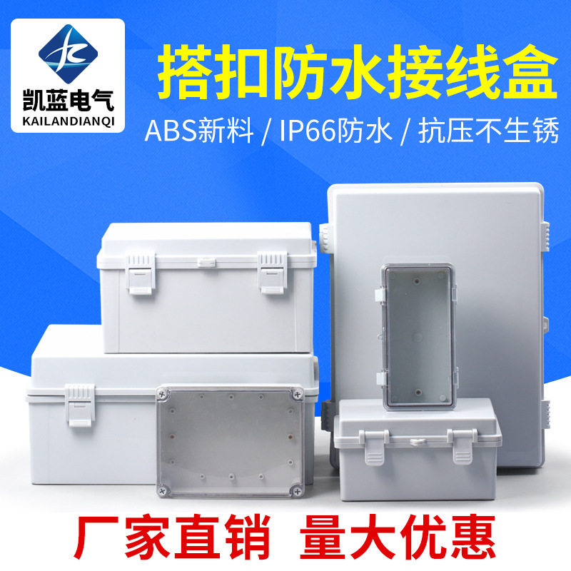 IP67塑料防水盒户外合页搭扣监控电源箱透明盖接线盒防水配电箱