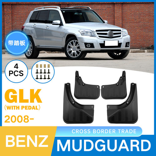 外贸跨境适用于奔驰GLK CLASS With pedal 2008-2024带踏挡泥板皮
