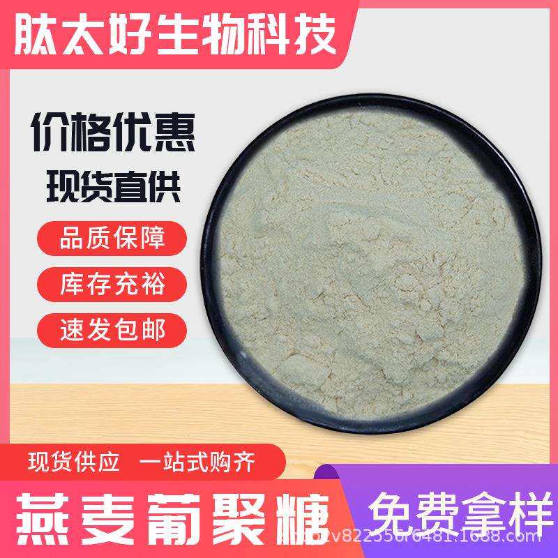 燕麦葡聚糖70%大燕麦皮提取物燕麦β葡聚糖现货包邮肽太好生物