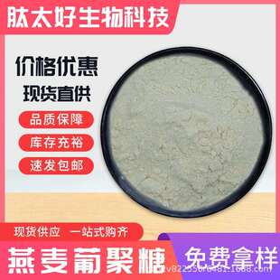 燕麦葡聚糖70%大燕麦皮提取物燕麦β葡聚糖现货包邮肽太好生物