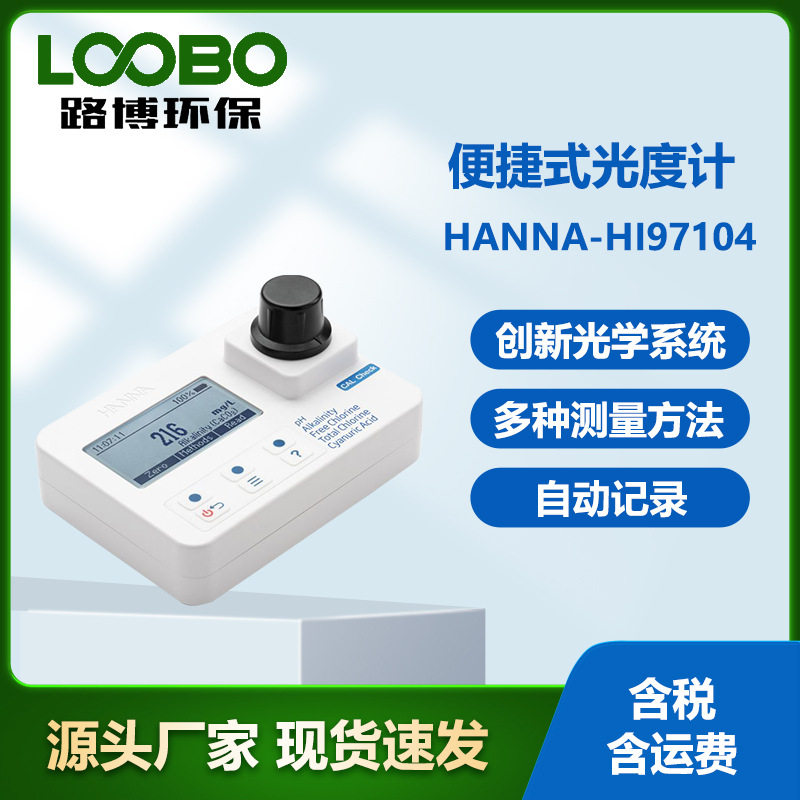 意大利哈纳HANNA-HI97104光度计