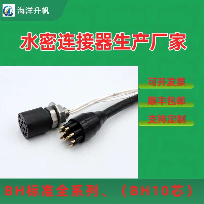 海洋升帆ROV水密连接器BH标准10芯替代subconn 水下7000米可湿拔