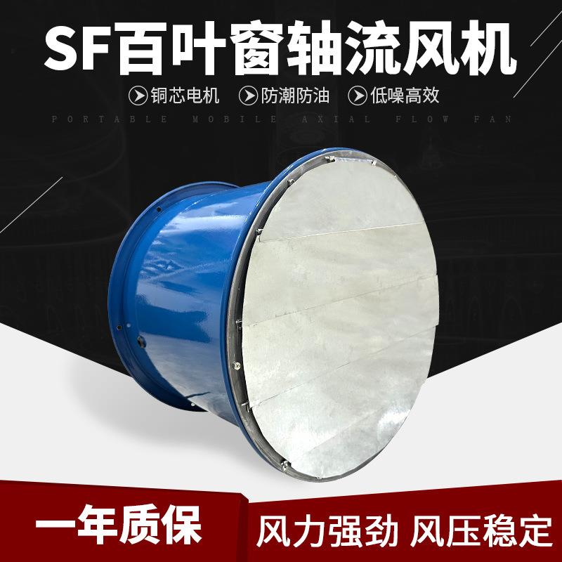 SF2/2.5/3/3.5/4/5/6/7/8/9/10-2/4/6轴流风机防雨百叶窗排烟风扇