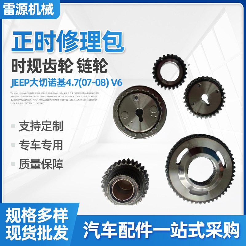 正时链轮修理包汽车配件适用于吉普大切诺基时规齿轮4.7(07-08)V6