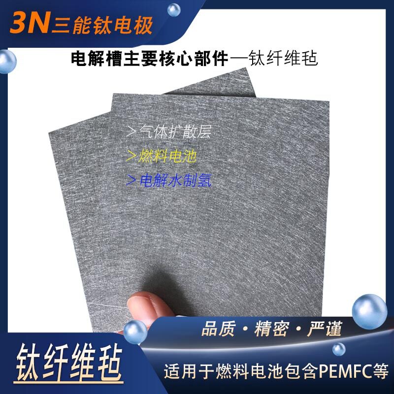 铂金钛毡阳极PEM水电解槽制氢燃料电池气体扩散层钛纤维毡纸过滤