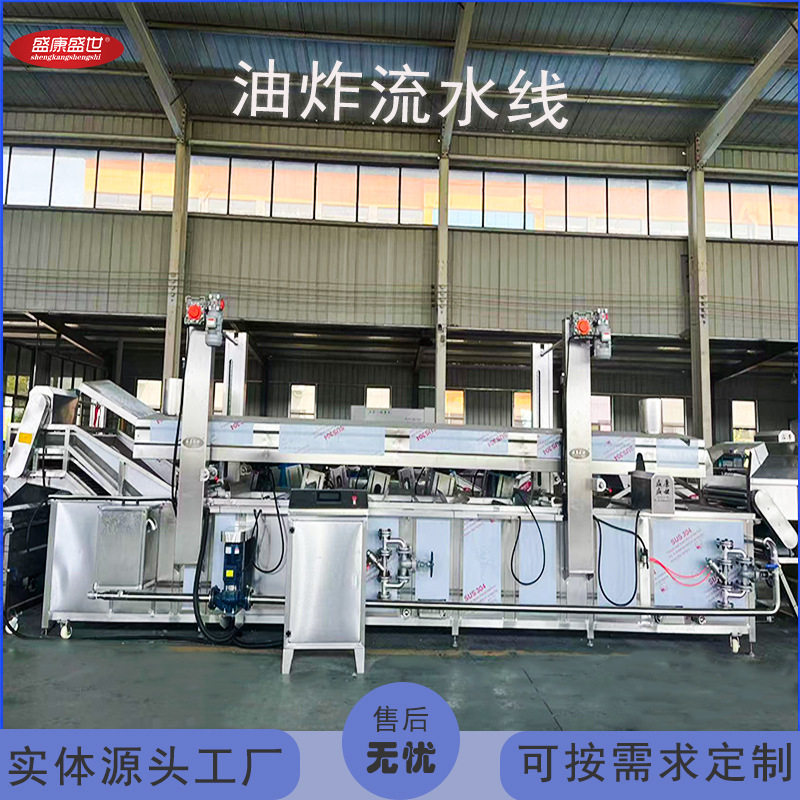 盛康商用多功能油炸流水线