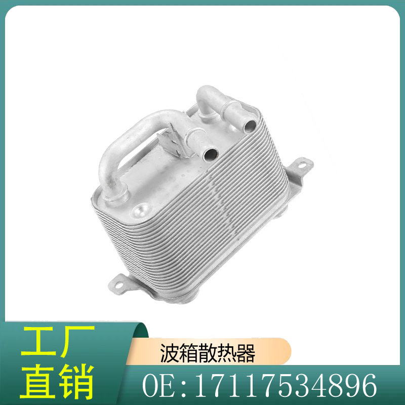 17117534896 适用宝马5系6系7系E60/E53/E39/E46 波箱散热器