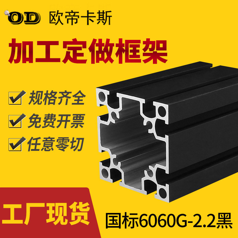 6060工业铝型材 国标6060铝合金型材配件60*60G槽 黑色重型铝型材