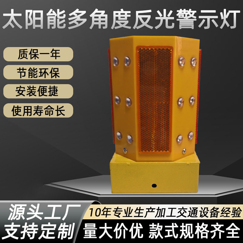 太阳能LED多角度反光警示灯