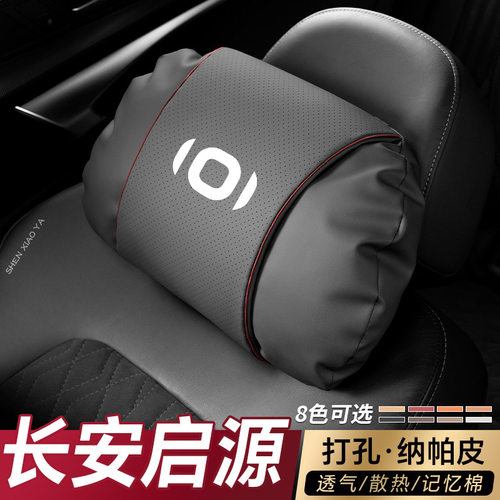 长安启源舒适护颈头枕