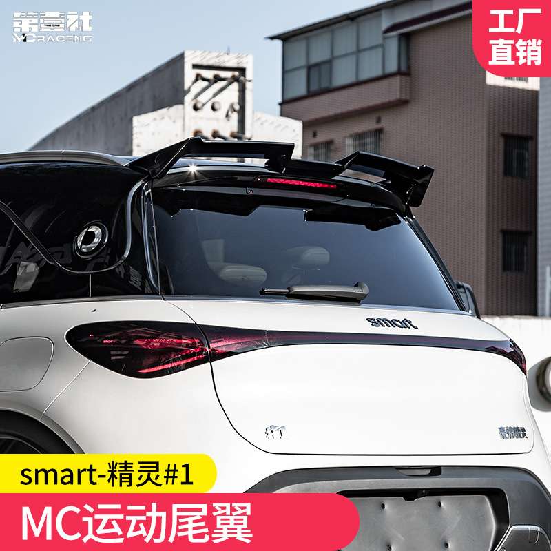 适用于2022款奔驰smart精灵#一号改装mc尾翼顶翼定风翼1号免打孔