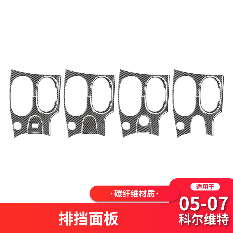 科尔维特C605-07碳纤维档位贴