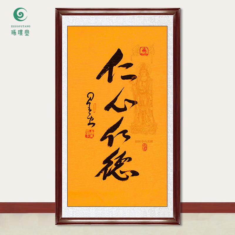 琢璞堂字画星云大师书法仁心仁德手写临摹名人字画客厅装饰画