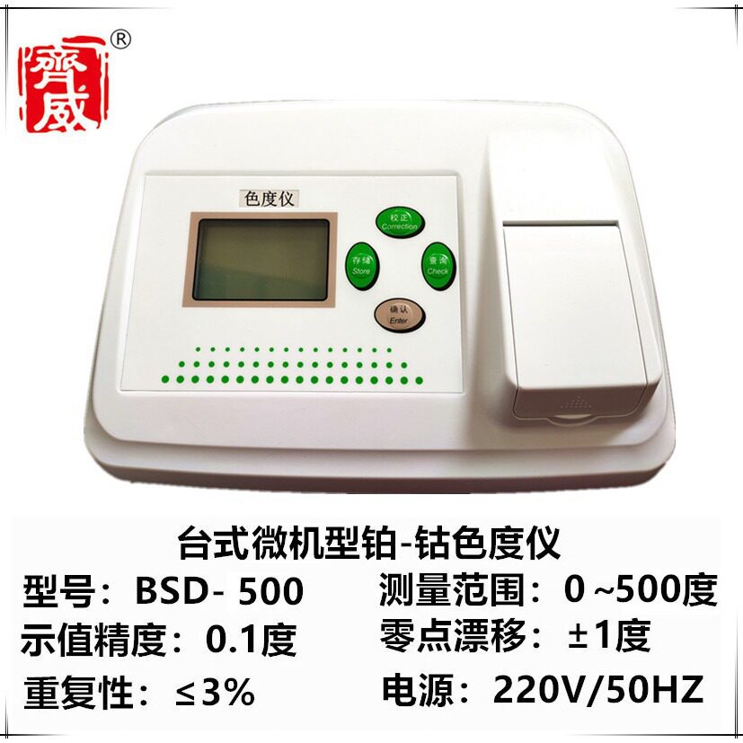 杭州齐威BSD-500微机型铂-钴色度仪微机智能型铂钴水处理水质分析