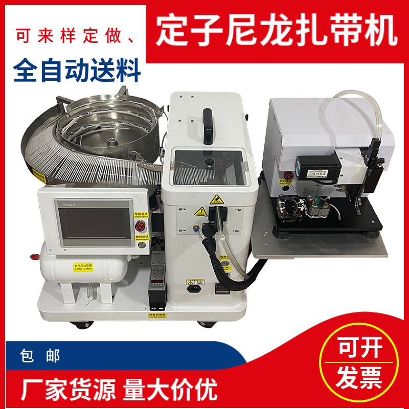 ZW-1052全自动定子尼龙扎带机