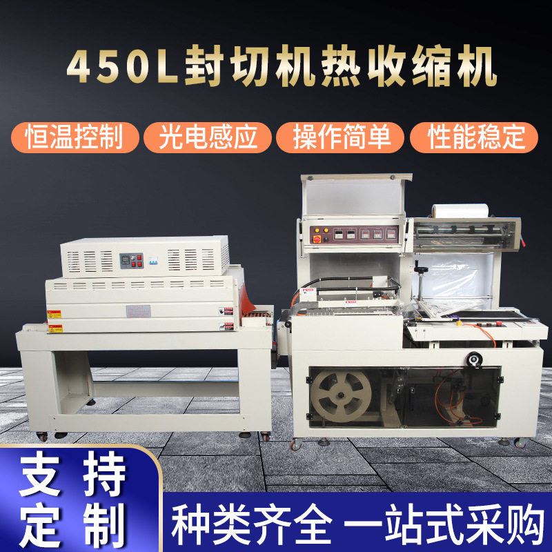 一件发货450L封切机热收缩机 全自动边封机封切机热收缩膜包装机
