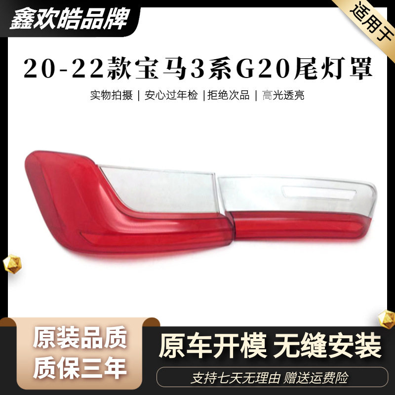 适用于20-22款宝马3系尾灯罩G20G28320Li325Li330Li刹车防撞灯壳