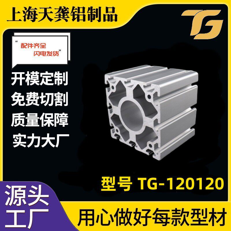 【120120铝型材】TG-8-120120工业铝型材现货加工合金铝型材
