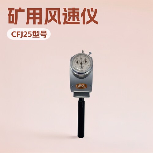 神东CFJ25矿用防爆手持风速仪0.8~25m/s瓦斯封孔器配套