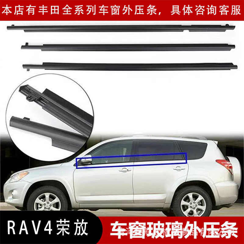 适用于丰田RAV4荣放09-14车窗玻璃外压条密封条汽车玻璃固定