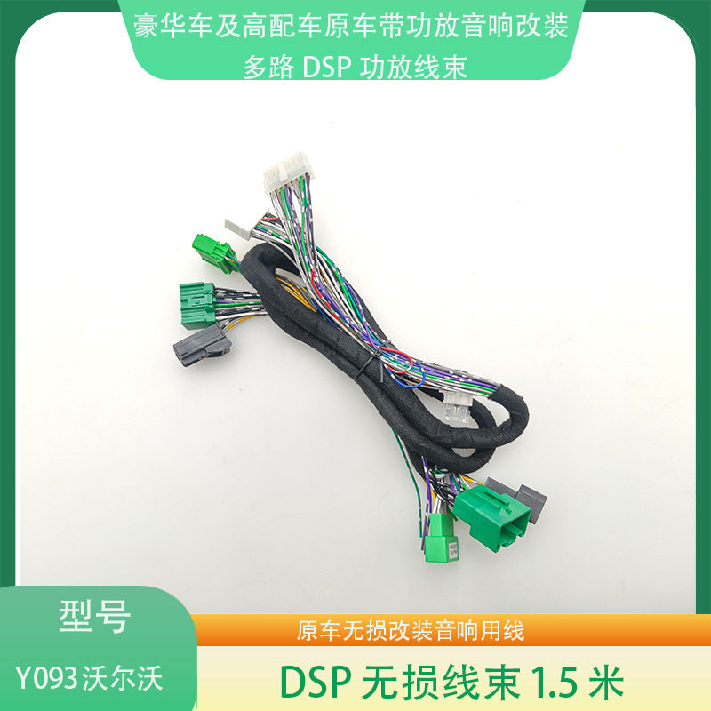 沃尔沃专用无损功放升级线