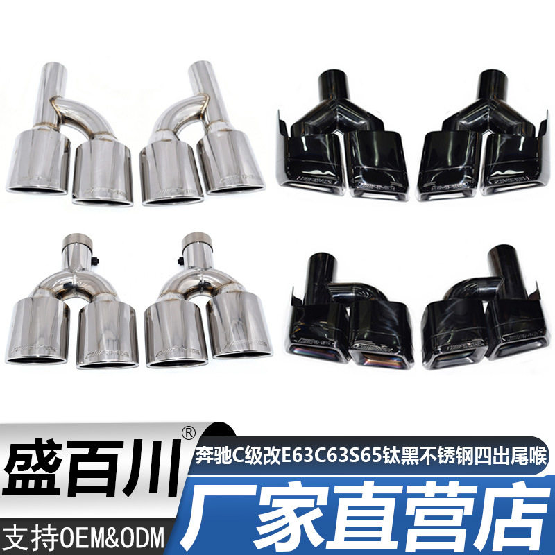 适用于奔驰C级W204S级W212改E63C63S65钛黑不锈钢四出尾喉排气