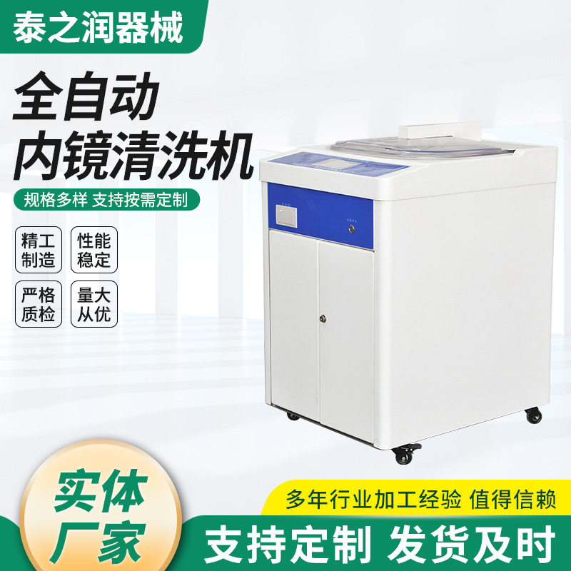 全自动内镜清洗机单双缸软式全自动洗消机直供内镜清洗消毒机