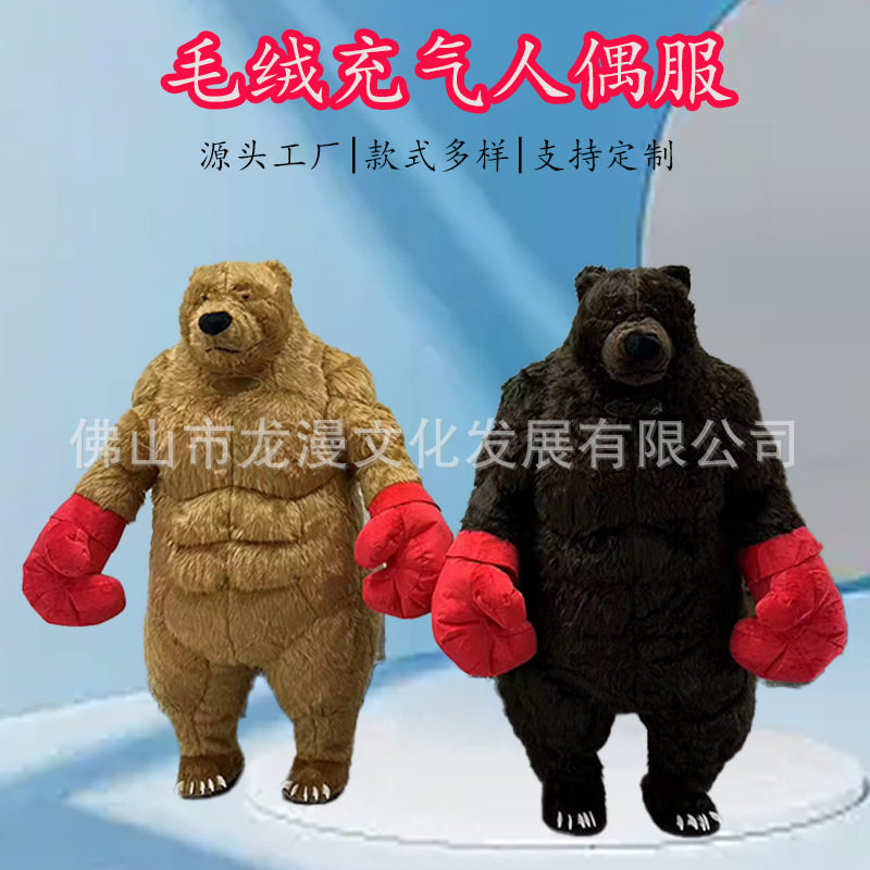 拳击熊毛绒充气服装拳击熊卡通人偶服装人穿行走棕熊活动表演道具