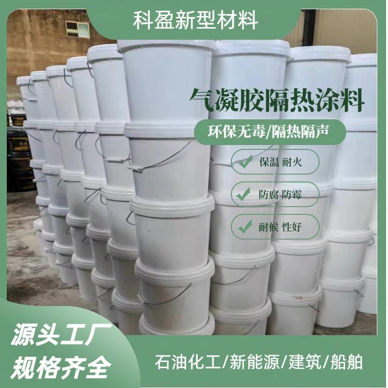 气凝胶绝热涂料化工设备保温隔热涂层系统水性保热涂料外墙体降温
