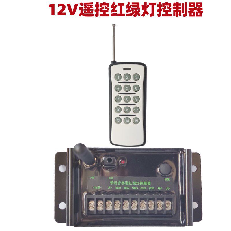 遥控太阳能红绿灯控制器铁路信号灯红绿灯遥控控制器赛道灯控制器