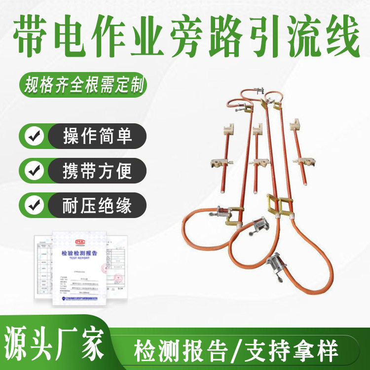 带电作业旁路引流线电力线缆检修工具输电线路临时绝缘跳线