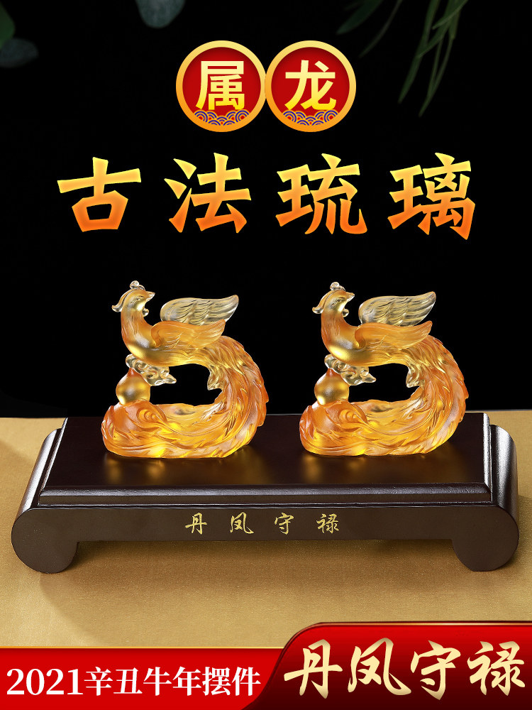 正品淘运阁属龙2021年丹凤守禄琉璃摆件生肖龙吉祥物凤凰饰物饰品