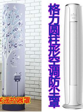 格力i享皓雪白艺术圆柱设空调防尘罩套KFR-72LW/(72580)FNhAa-A3