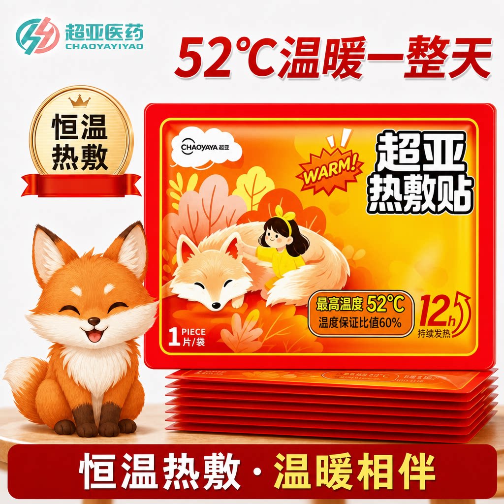 超亚热敷贴暖贴暖身暖手暖腹
