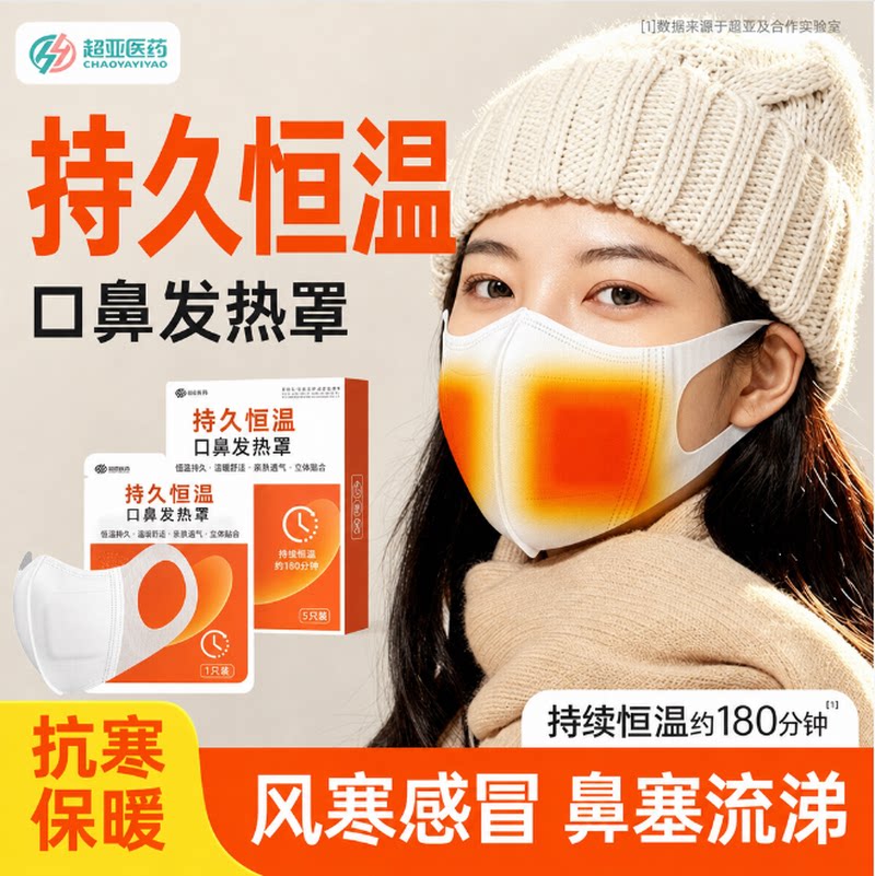 超亚医药发热恒温保暖抗寒口罩
