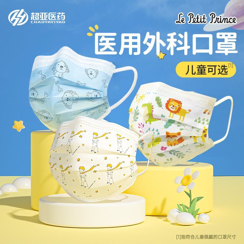 超亚小王子口罩医用外科