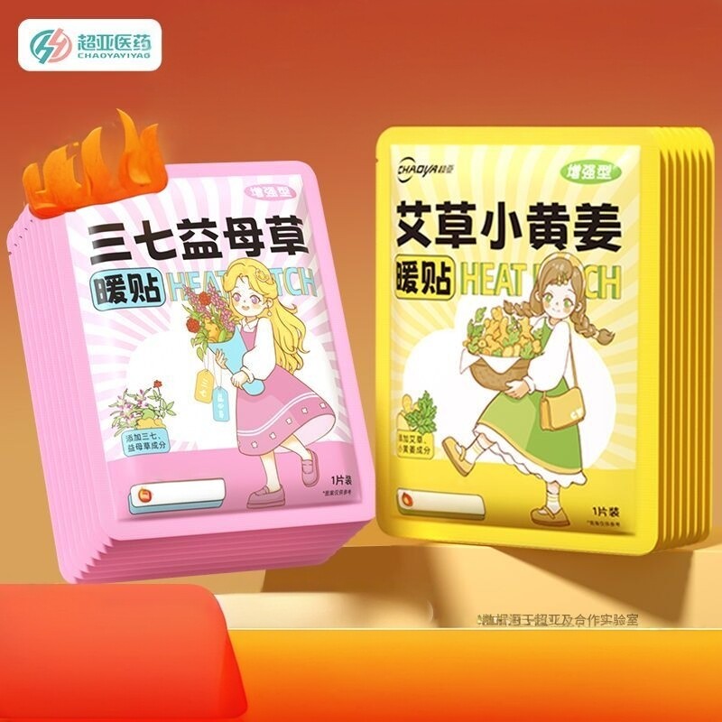 超亚艾草暖贴暖宝宝贴益母草暖宫保暖贴/热敷贴/轻盈