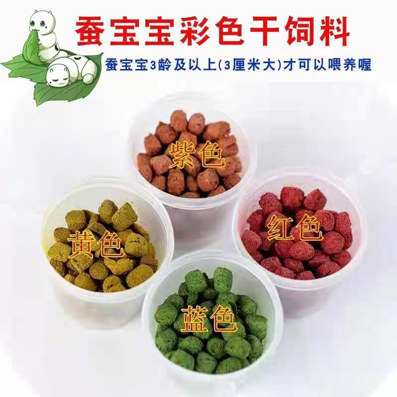 蚕宝宝干饲料4色变色包邮