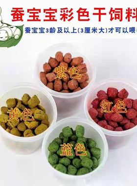 蚕宝宝干饲料变色搭配黄紫红蓝白色4色包邮彩色七彩紫色染色饲料