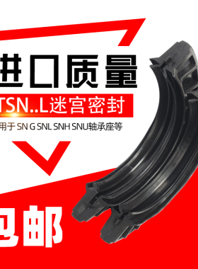 SNL SNG SNH SNSNU轴承座迷宫式半唇式密封件TSN526 528 530 532L