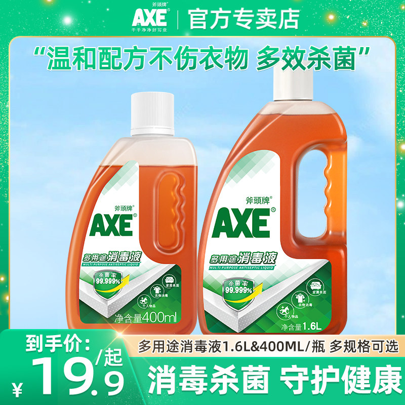 AXE斧头牌消毒液杀菌衣物室内消毒水洗衣宠物消毒水1.6L家用商用
