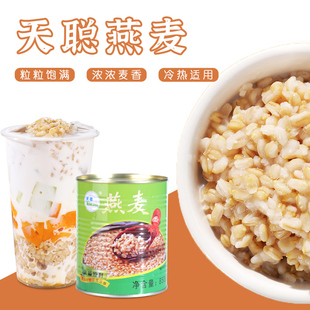 天聪燕麦罐头850g糖水奶茶店专用谷物燕麦颗粒罐头甜品即食冲饮