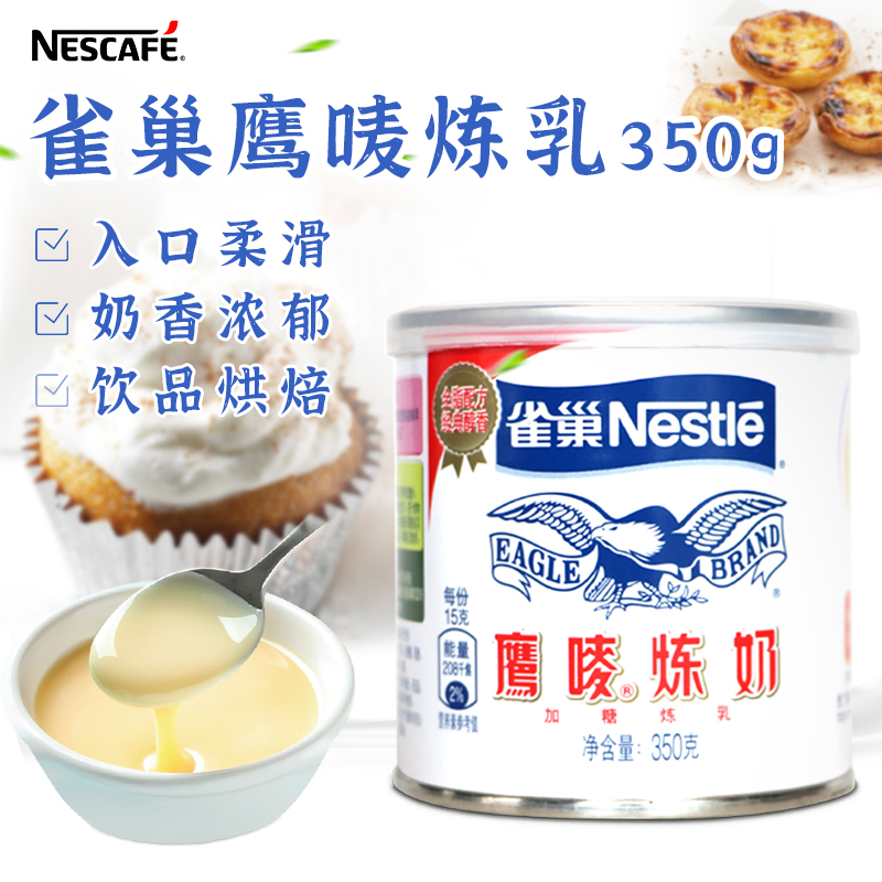 正品雀巢鹰唛炼奶350g蛋挞