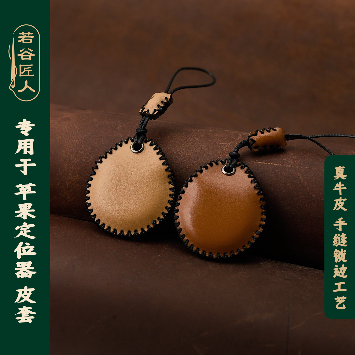 若谷匠人苹果tag保护套真皮