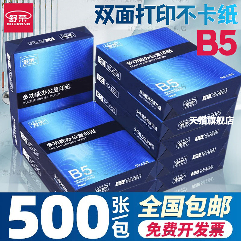 舒荣b5打印复印纸70g整箱图片