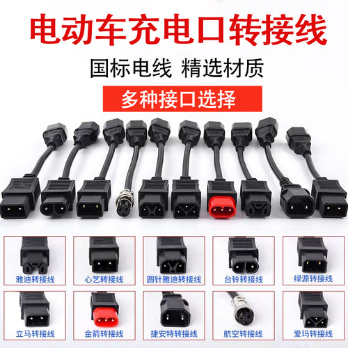 金箭雅迪爱玛心艺台铃捷安特小鸟麦头转换线充电器转通用输出接口
