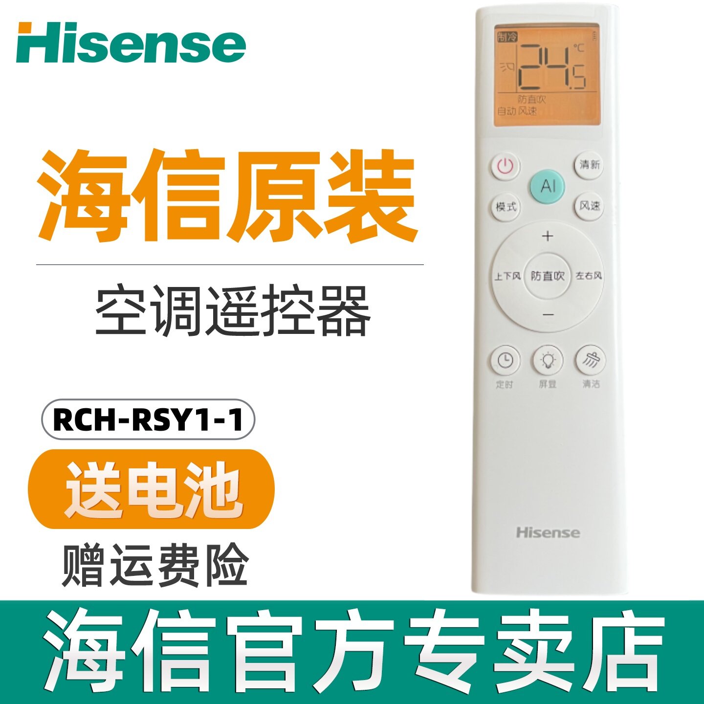 原装海信空调遥控器RCH-RSY1-1 KFR-35GW/E290-X1 KFR-35GW/QS1-X1 26GW/LC1W-X3屏幕背光